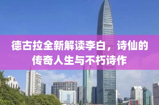 德古拉全新解讀李白，詩仙的傳奇人生與不朽詩作