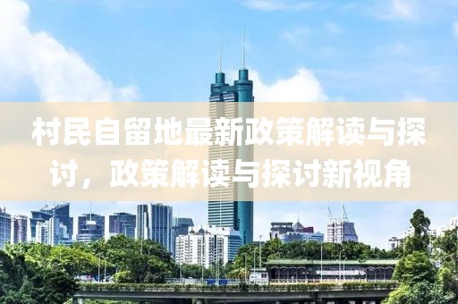 村民自留地最新政策解讀與探討，政策解讀與探討新視角