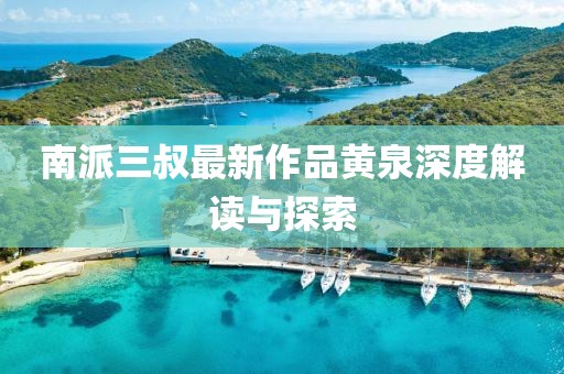 南派三叔最新作品黃泉深度解讀與探索