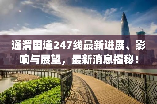 通渭國(guó)道247線(xiàn)最新進(jìn)展、影響與展望，最新消息揭秘！