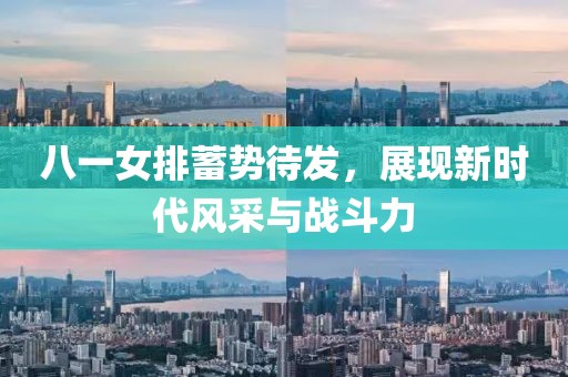 八一女排蓄勢(shì)待發(fā)，展現(xiàn)新時(shí)代風(fēng)采與戰(zhàn)斗力