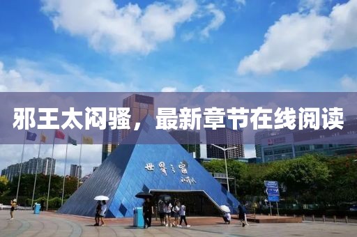 邪王太悶騷，最新章節(jié)在線(xiàn)閱讀
