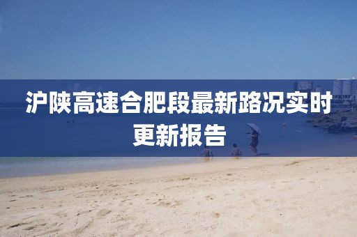滬陜高速合肥段最新路況實(shí)時更新報告