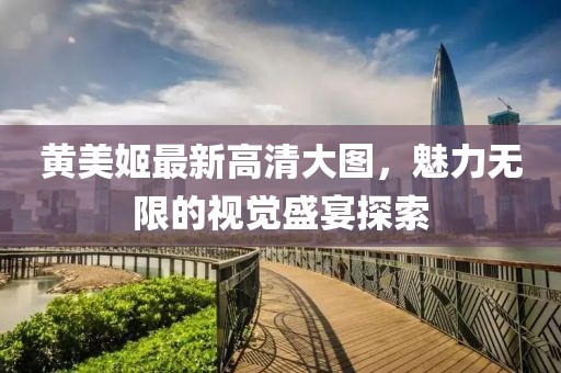 黃美姬最新高清大圖，魅力無限的視覺盛宴探索