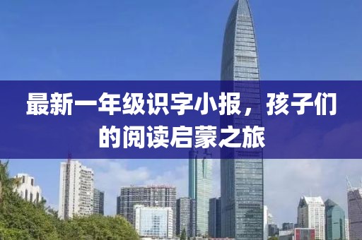 最新一年級識字小報，孩子們的閱讀啟蒙之旅