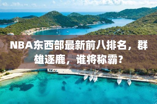 NBA東西部最新前八排名，群雄逐鹿，誰將稱霸？
