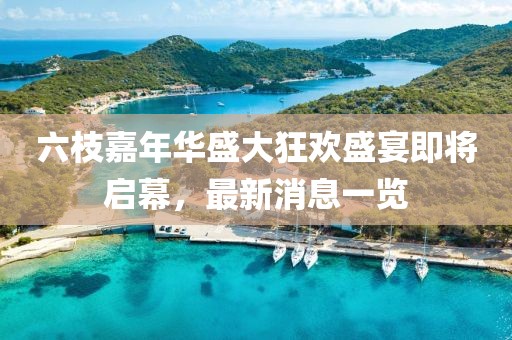 六枝嘉年華盛大狂歡盛宴即將啟幕，最新消息一覽