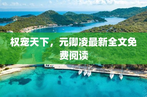 權(quán)寵天下，元卿凌最新全文免費閱讀