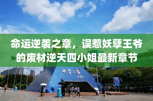 命運(yùn)逆襲之章，誤惹妖孽王爺?shù)膹U材逆天四小姐最新章節(jié)