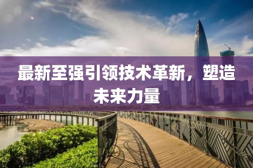 最新至強引領技術革新，塑造未來力量