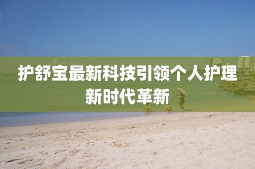 護舒寶最新科技引領個人護理新時代革新