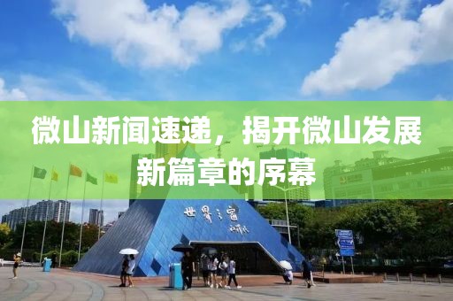 微山新聞速遞，揭開微山發(fā)展新篇章的序幕