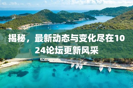 揭秘，最新動態(tài)與變化盡在1024論壇更新風(fēng)采