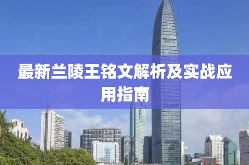 最新蘭陵王銘文解析及實戰(zhàn)應用指南