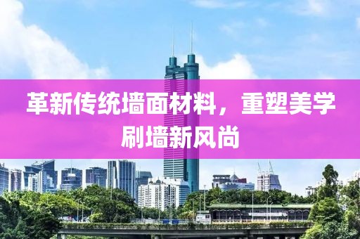 革新傳統(tǒng)墻面材料，重塑美學(xué)刷墻新風(fēng)尚