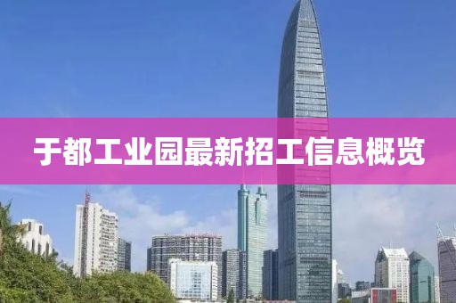 于都工業(yè)園最新招工信息概覽