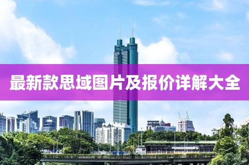 最新款思域圖片及報價詳解大全